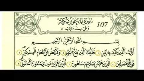 سورة الماعون برواية قالون بصوت [الشيخ محمود خليل الحصري رـحمه الله]