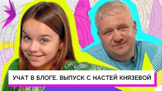 Учат в блоге. Выпуск с Настей Князевой