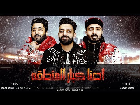 مهرجان احنا كبار المنطقة زيزو النوبي حموصبحي فريق الاحلام الدخلاوية مهرجانات 2021