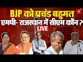 Congress   bjp    mp rajasthan  cm   election results 2023 live