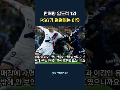 판매량 압도적 1위 PSG가 쩔쩔매는 이유 #이강인 #이강인이적 #PSG #아틀레티코마드리드 #엔리케 #축구썰 #이강인활약 #유럽축구 #라리가복귀 #축구비하인드