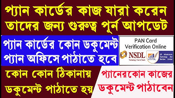 Pan card Document Sent Pan Office || প্যান কার্ডের ডকুমেন্ট কোথায় কিভাবে পাঠাবেন