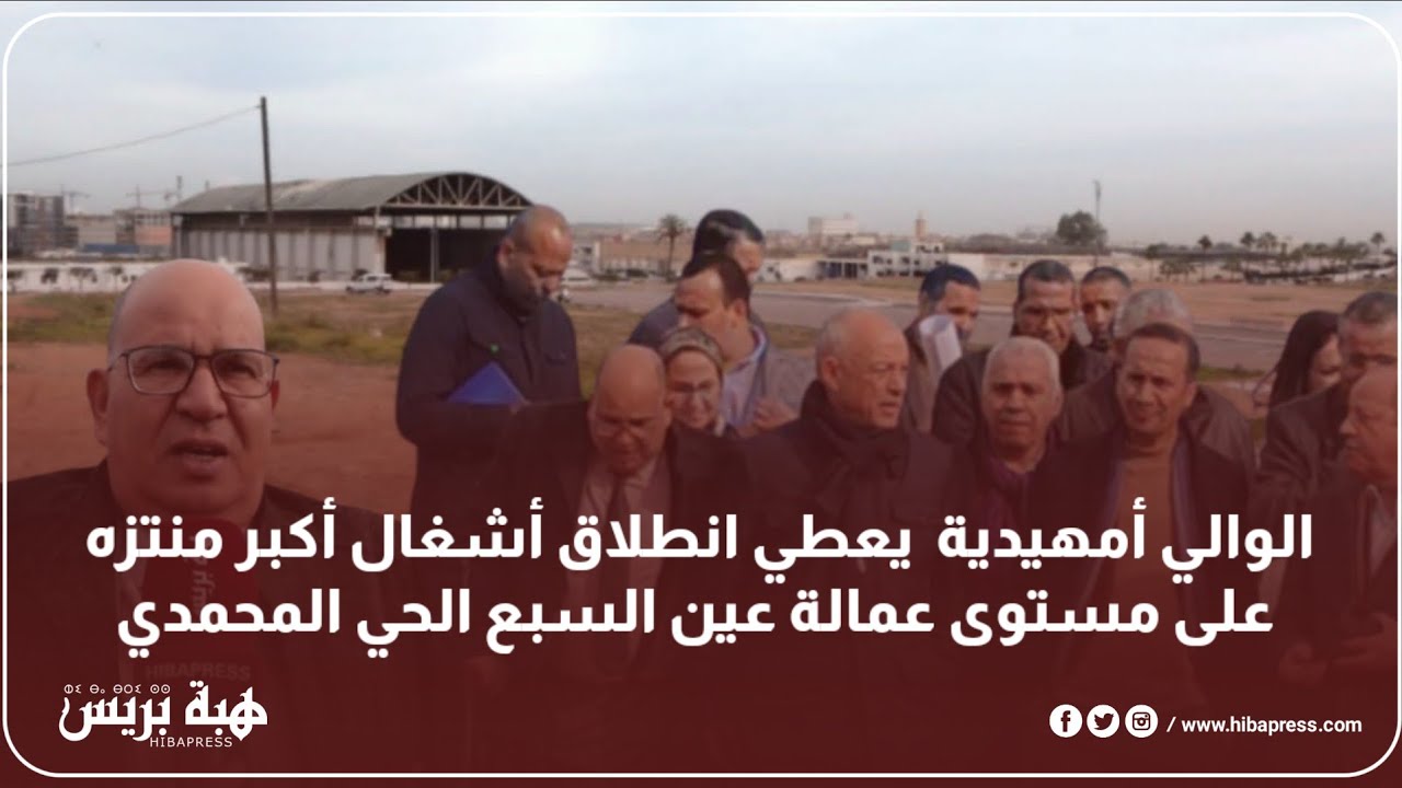 الوالي أمهيدية  يعطي انطلاق أشغال أكبر منتزه على مستوى عمالة عين السبع الحي المحمدي
