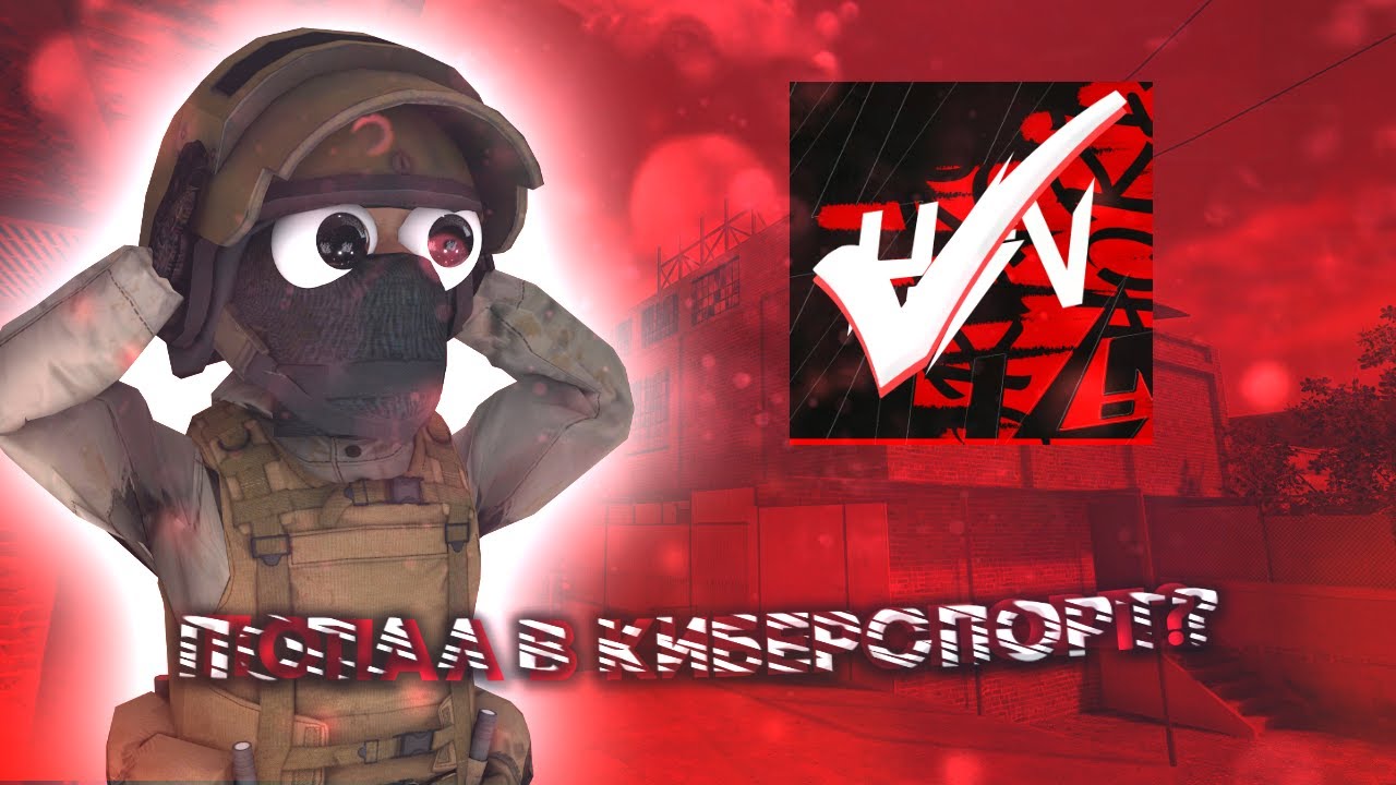 Как стать киберспортсменом в стандофф 2