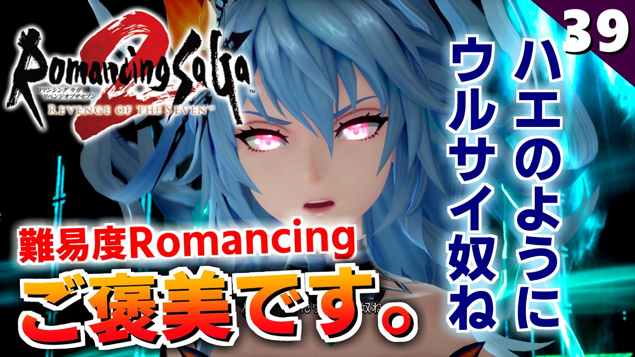 【ロマサガ2リメイク】とりあえずロックブーケに罵られに行っておく。【リベンジオブザセブン実況_2周目】#39