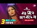 Bondhu bine pran bache naa  jk majlish feat sadia sultana liza  igloo folk station  rtv music