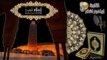 عشائية خاشعة للقارئ إبراهيم لشكر من مسجد الحمد HD