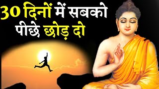 30 दिनों में सबको पीछे छोड़ दो | How To Become Successful | Success | Budhha Storiyan