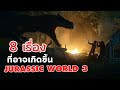 Jurassic World: Dominion : 8 สิ่งที่อาจเกิดขึ้นในภาค 3