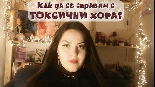 картинка: Как да се СПРАВЯМ с ТОКСИЧНИ хора? |  Техниката 