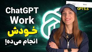 آموزش کامل ChatGPT Work | همه‌چیز درباره Agent جدید OpenAI