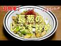 【超簡単】長葱のしらす炒め『旨味 簡単で美味しいが一番！！』
