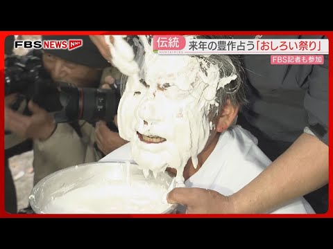 顔が白くなればなるほど豊作　300年以上続く「おしろい祭り」来年の予想は？　福岡