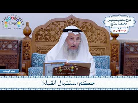 715 - حكم استقبال القبلة - عثمان الخميس