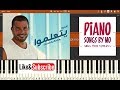 تعليم عزف اغنية عمرو دياب يتعلموا بيانو    