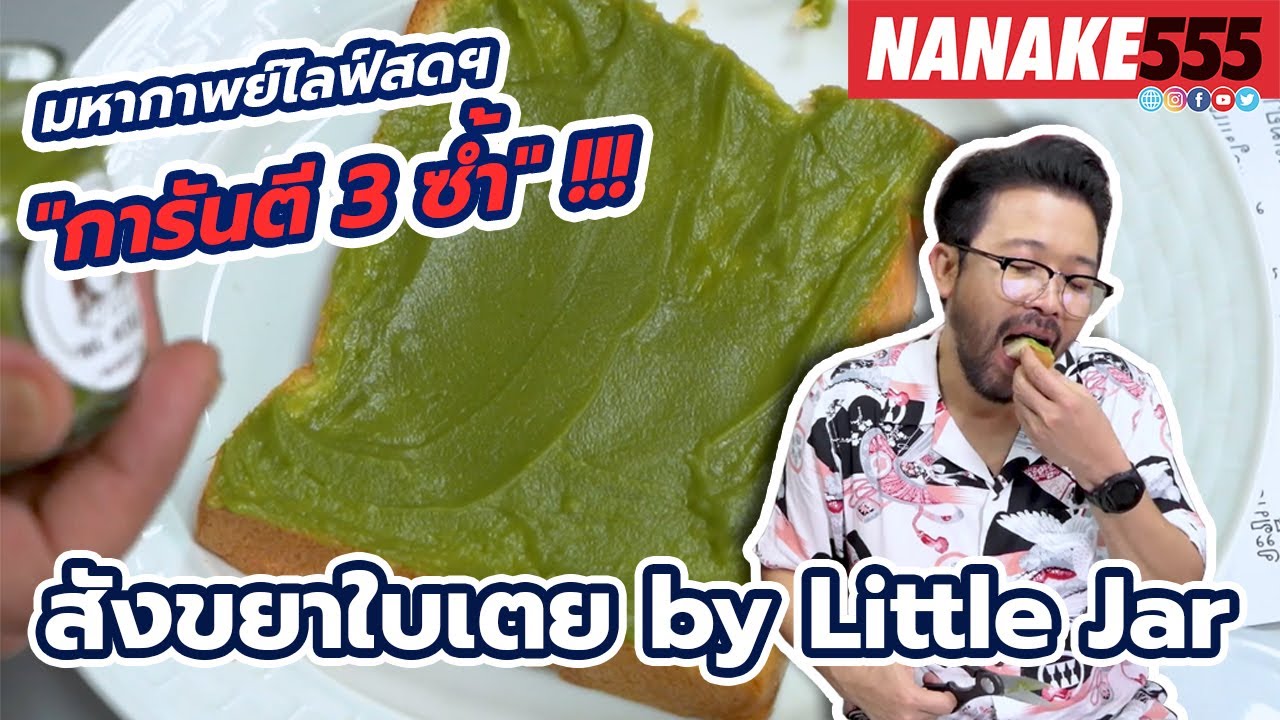 สังขยาใบเตย by Little Jar | #มหากาพย์ไลฟ์สดรีวิวอาหารช่วยชาติ ความอร่อยระดับ " 3 ซ้ำ "!!!