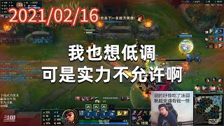 东北大鹌鹑0216P5皇子:我也想低调,可是实力不允许啊