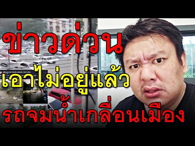 ข่าวด่วน เอาไม่อยู่แล้ว รถจมน้ำเกลื่อนเมือง