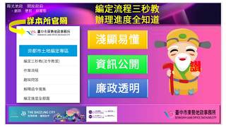 東勢地政創新便民服務【編定三秒教】
