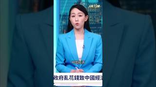 世界銀行警告：政府亂花錢拖垮了中國經濟｜新聞第一線