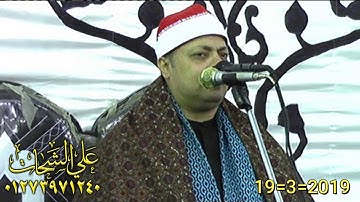 الشيخ محمود السعيد عبد الصمد الزناتى سوره البقره 19=3=2019 ميت ابوعربى = الزقازيق شرقيه تسجيلات على