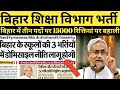 Bihar Education dept. Vacancy 2025 || Bihar New Vacancy Update || BPSC Librarian, LDC, Parichari ||