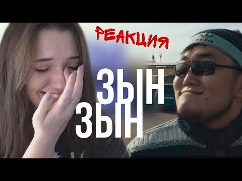 РЕАКЦИЯ : Zhonti feat. NN-Beka - ЗЫН ЗЫН (Полная версия by JKS) ZYN ZYN