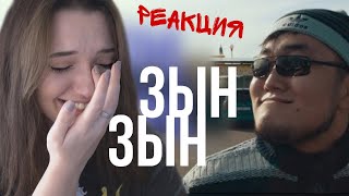 РЕАКЦИЯ : Zhonti feat. NN-Beka - ЗЫН ЗЫН (Полная версия by JKS) ZYN ZYN