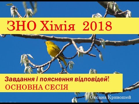 ЗНО з хімії 2018. ОСНОВНА СЕСІЯ. Завдання та пояснення відповідей