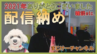 【配信納め】2021年最後の配信ですよ。挨拶だけしてけ☆彡 #ApexLedgends  #顔出し配信