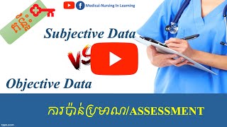 ការបែងចែកភាពខុសគ្នារវាង​ Subjective Data និង Objective Data:The different between Sub and Ob.