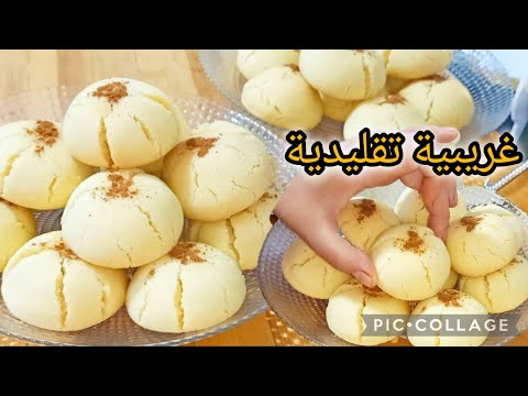 غريبية بمكونات بسيطة و النتيجة خيالية 