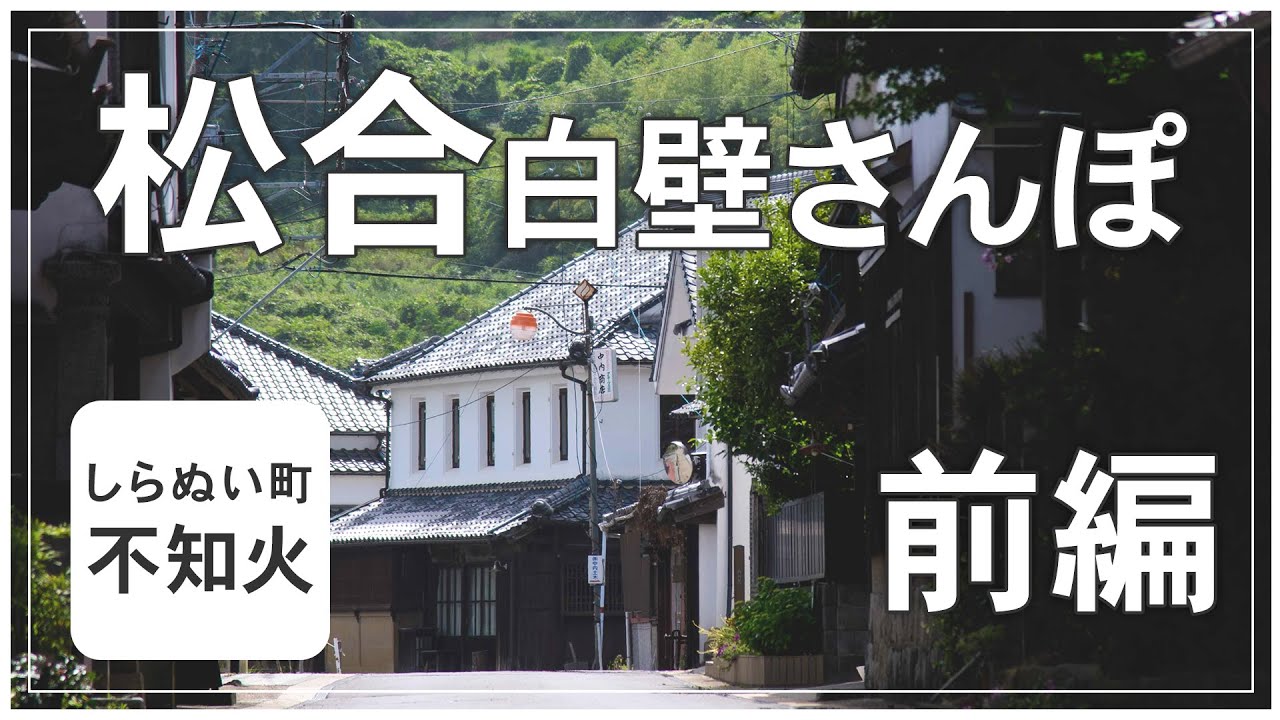 歴史ある静かな港町をのんびり散策　前編【くまもと散歩】