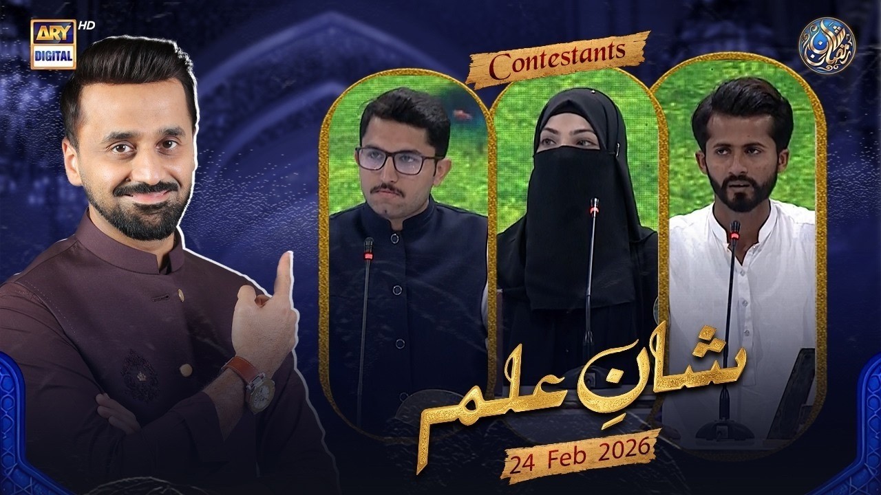 Shan e Ilm (Quiz Competition) | Waseem Badami |#ahmedshah  | 24 FEB 2026 #shaneramazan#Iqrarulhassan