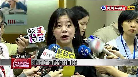 80% percent of salaried workers in debt, owing NT$2.28 million on average - 天天要聞
