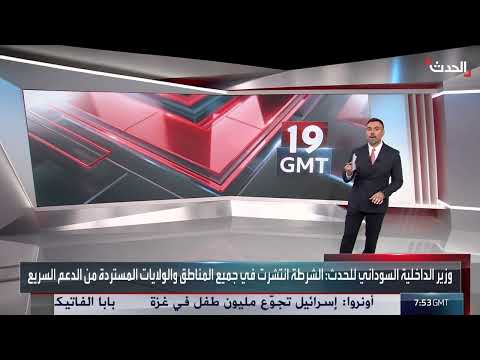 السودان: عودة الشرطة وتأمين العاصمة والجسور
