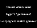 Звонят мошенники. Телефонный разговор. Будьте бдительны.