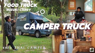 บ้านติดล้อ suzuki carry จาก food truck สู่ Camper truck motor home BY THAI CAMPER :HUMVEECAMPER