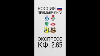 Экспресс на РПЛ / Динамо - Локомотив / Ахмат - Спартак / Ростов - Урал / Чемпионат России