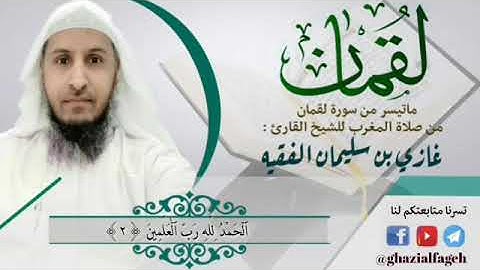 ماتيسر من سورة لقمان.للقارئ.غازي بن سليمان الفقيه