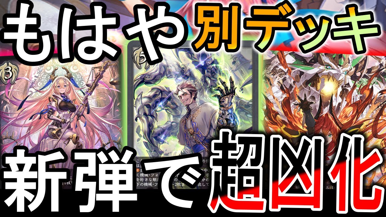 荒野ロイヤル デッキ シャドウバースエボルヴ】第16弾「新たなる創世」2週目のCS環境