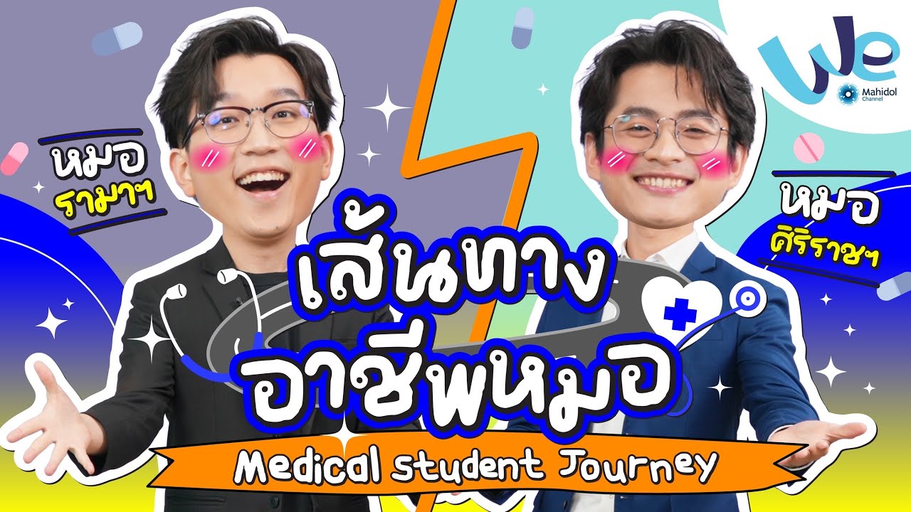 Medical Student Journey เส้นทางอาชีพหมอ 👨‍⚕️ | We Mahidol