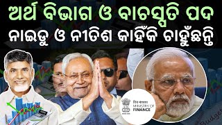 What are Nitish Kumar, Chandrababu Naidu demanding from Narendra Modi | Bibhuti Sir