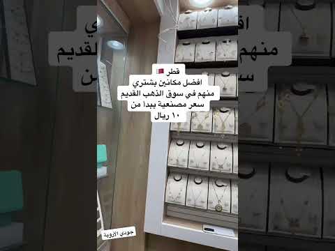كيف تشتري ذهب في قطر اماكن سرية سعر يبدا من ١٠ ريال شير عروض اليوم الوطني بلاك فرايدي 