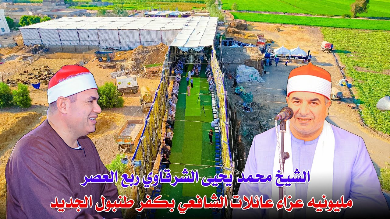 الشيخ محمد يحيى الشرقاوي ربع العصر - عزاء حرم المرحوم الحاج عز الشافعي بكفر طنبول الجديد 12-8-2024