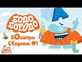 Бодо Бородо |  БОкварь сборник #1.