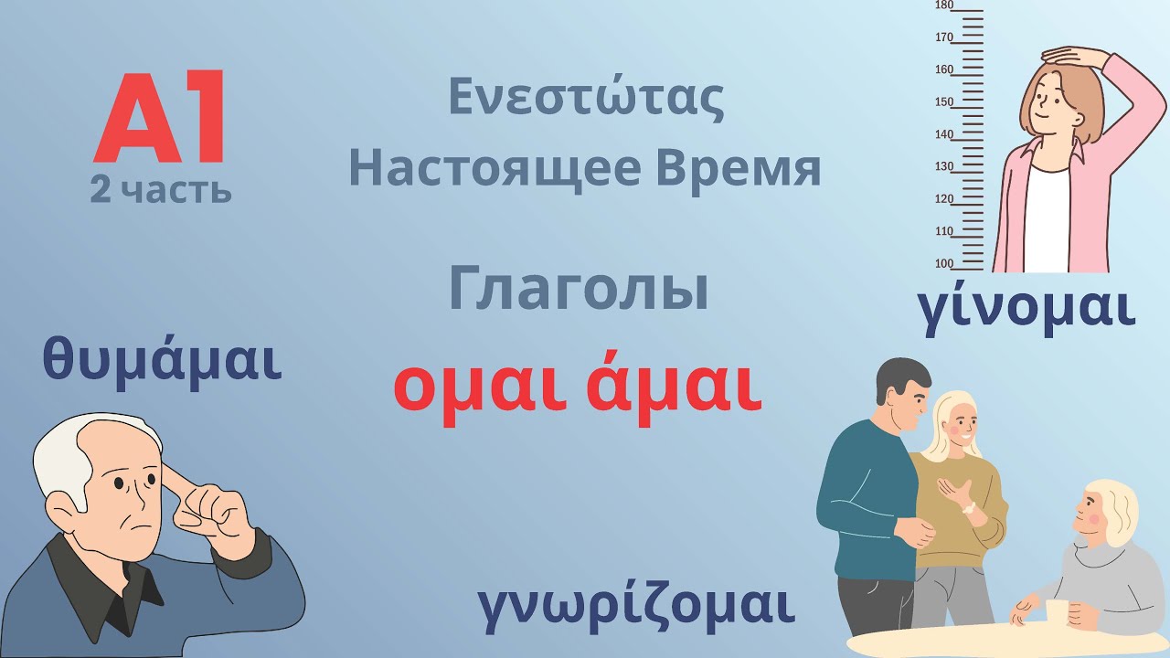 Греческие глаголы с окончанием ομαι άμαι в настоящем времени с примерами и переводом | Часть 2
