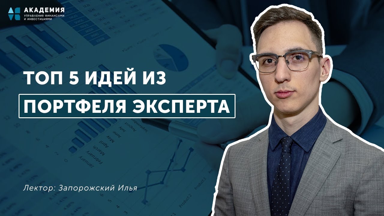 ТОП 5 идей из портфеля эксперта // АУФИ - YouTube