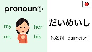 Mastering Japanese Pronouns ① I my me..