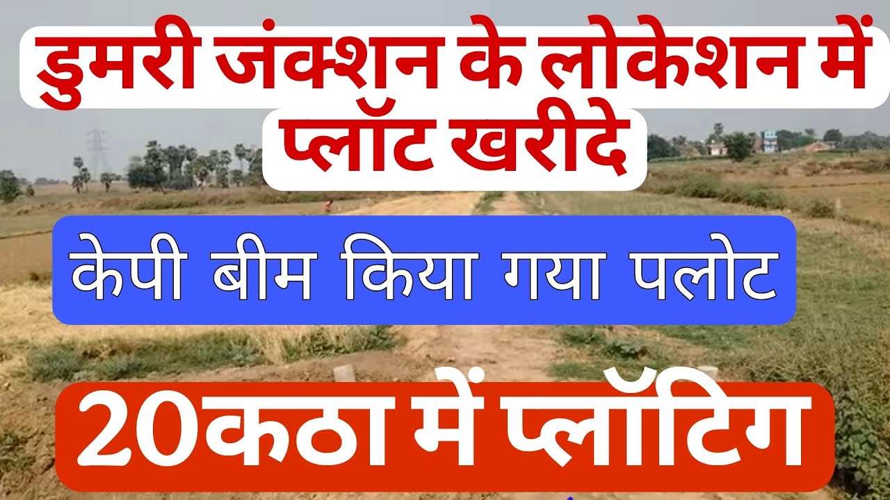 डुमरी जंक्शन के पास प्लॉट खरीदे जहां खेलगांव बन रहा है उसी के लोकेशन में प्लॉट खरीदे ।